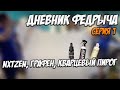 ДНЕВНИК ФЕДРЫЧА. NXTZEN, графен, кварцевый пирог. Серия 1