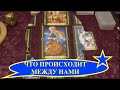 🔮ЧТО ПРОИСХОДИТ МЕЖДУ НАМИ СЕЙЧАС/РАСКЛАД ТАРО /Гадание на Таро он-лайн#tianatarot