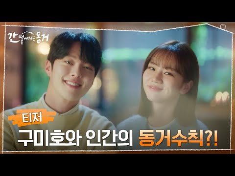 #간떨어지는동거 | My <strong>Roommate</strong> is Gumiho EP.0