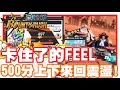 《哲平》手機遊戲 One Piece Bounty Rush  - 娃!!! 看來沒有那麼順利耶!! | 瘋狂在500分上下來回耶!!