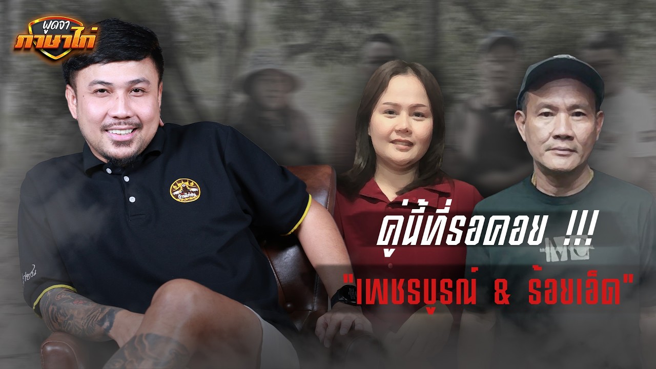 พูดจาภาษาไก่! เสี่ยตุ้ม ปะทะ เจ๊กอล์ฟ ฟาร์ม111 ศึกเดือดหน้าซุ้ม