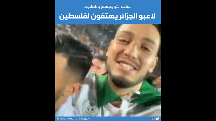 هتافات لاعبي منتخب الجزائر بعد فوزهم باللقب.