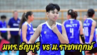 มทร.ธัญบุรี vs ม.ราชพฤกษ์ กีฬามหาวิทยาลัยแห่งประเทศไทย ครั้งที่51 อินทนิลเกมส์