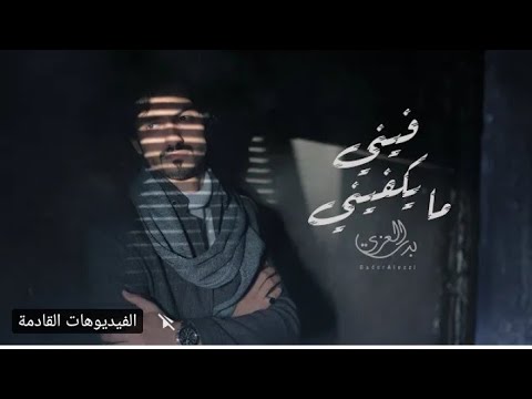 فيني مكفيني بدر العزي 2022