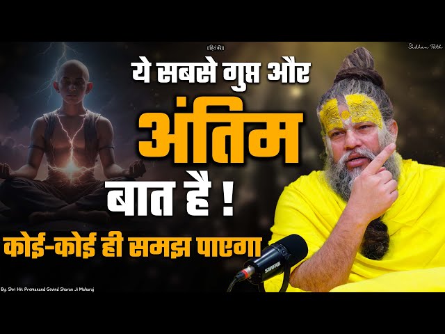 ये सबसे गुप्त और अंतिम बात है ! कोई कोई ही समझ पाएगा || Shri Hit Premanand Govind Sharan Ji Maharaj class=