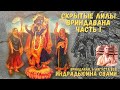 Скрытые лилы Говиндаджи. Часть 1