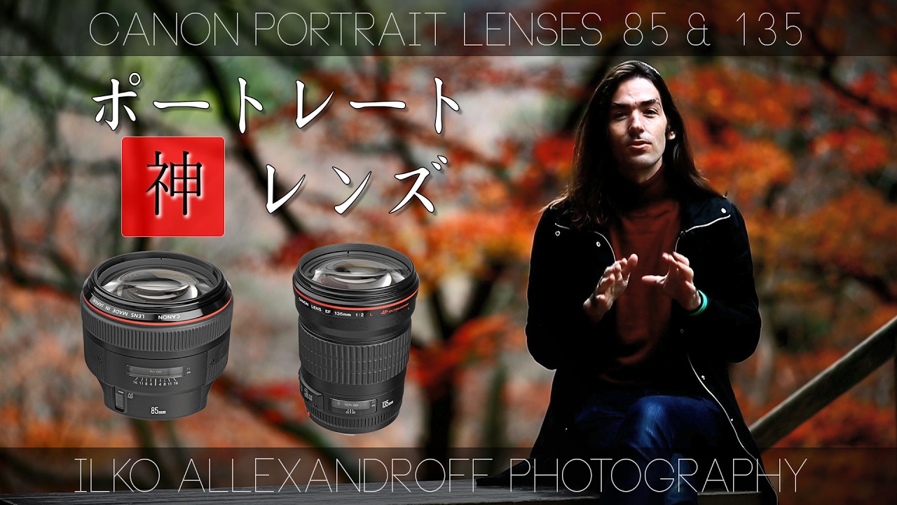 ポートレートの 神レンズ・ Canon 85mm F/1.2 & Canon 135mm F/2  /最高な単焦点レンズ【イルコ・スタイル#026】Best Canon Portrait Lenses