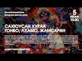 САХЮУСАН ХУРАЛ — ГОНБО, ЛХАМО, ЖАМСАРАН (дневной) 05.06.2023