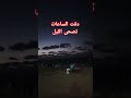 دقت الساعات تصحى الليل