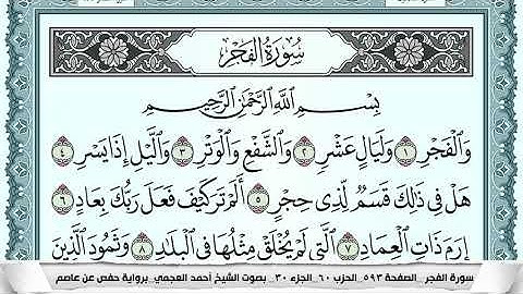 سورة الفجر  Surah Al Fajr  احمد العجمي ahmad alajami