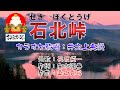 🍀唄ってみました✨NO.2💜長坂純一さんの🎵「石北峠」🟡HD 1080p60