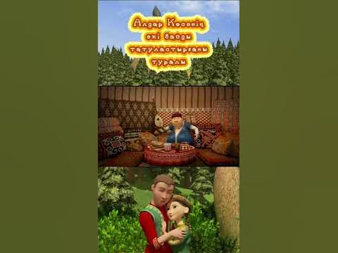 Алдар көсе | Алдар көсе екі байды татуластырғаны туралы 17 - YouTube