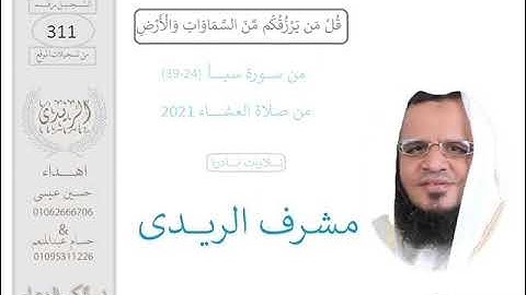 ســورة سبأ(39:24) القارئ مشرف الريدى :العشاء2021