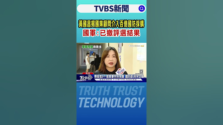黃國昌揭國策顧問介入百億國防採購　國軍:已撤評選結果｜TVBS新聞 @TVBSNEWS01