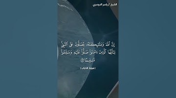 سوره الاحزاب من ايه 56 الى ايه 59 بصوت الشيخ ياسر الدوسري