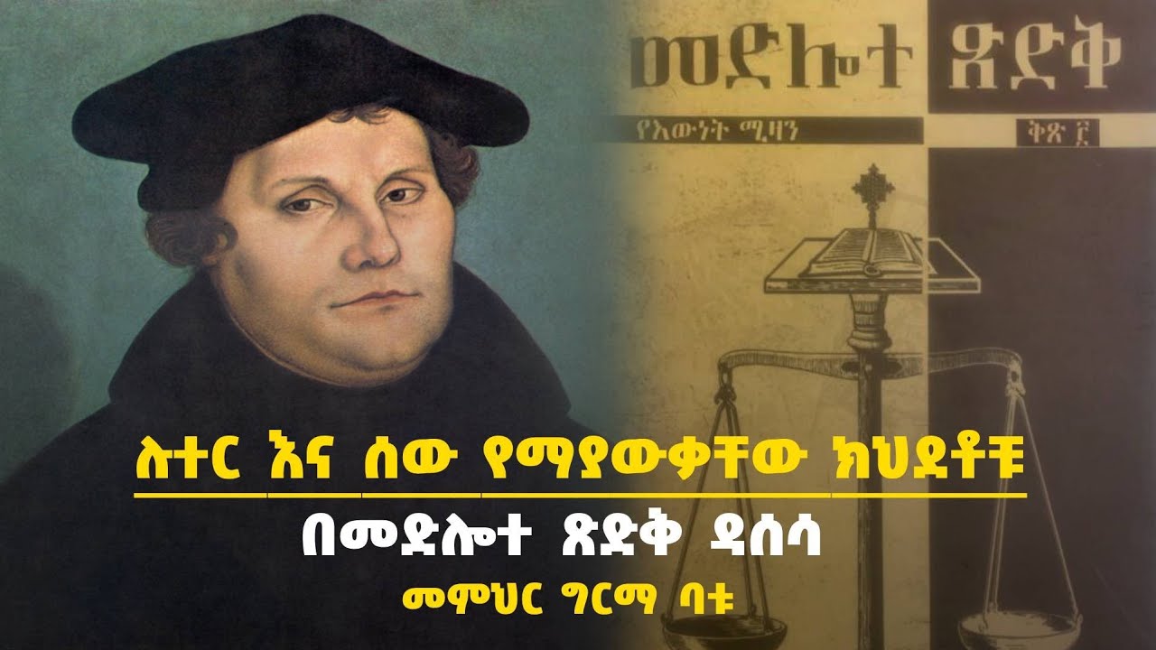 ሉተር እና ሰው የማያውቃቸው ክህደቶቹ በመድሎተ ጽድቅ ዳሰሳ - በመምህር ግርማ ባቱ