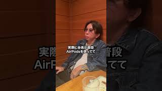 会長おすすめのワイヤレスイヤホンはなんと..#松浦勝人