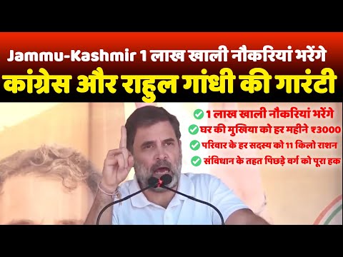 Jammu-Kashmir 1 लाख खाली नौकरियां भरेंगे | कांग्रेस और राहुल गांधी की गारंटी | Congress |