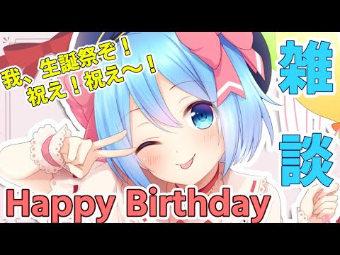 【飲酒雑談】誕生日だから今日は自由気ままに雑談しよっ！【Vtuber】