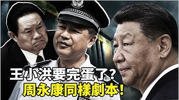 王小洪徹底失勢！神秘調研隱藏日期、大秘董亦軍暴斃25天才公布、FBI局長來華被排擠，習近平親手剪刀把子？一模一樣周永康倒台前兆全中！