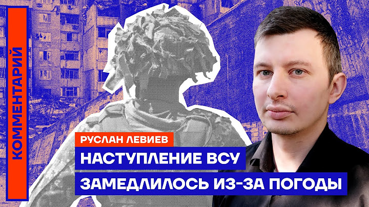 Наступление ВСУ замедлилось из-за погоды | Руслан Левиев