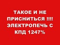 ТАКОЕ И НЕ ПРИСНИТСЯ !!!ЭЛЕКТРОПЕЧЬ С КПД 1247%