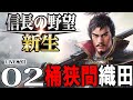 【信長の野望・新生:織田信長編02】いくぞ美濃攻略戦→上洛へ!押し寄せる上級AI、北畠六角三好を捌き京へと進むのだ!【Live配信】