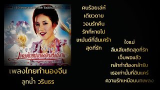 เพลงไทยทำนองจีน - ลูกน้ำ วรินธร [Full Album]