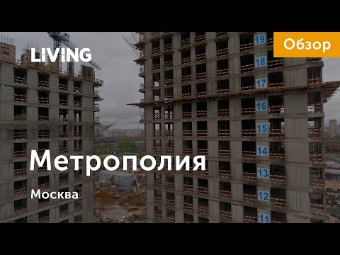 ЖК «Метрополия»: отзыв Тайного покупателя. Новостройки Москвы