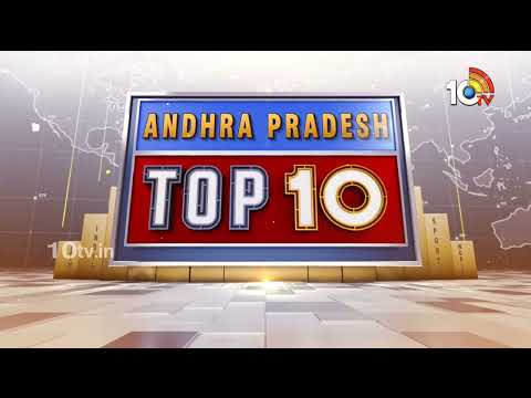 Andhra Pradesh TOP 10 News | రైతులకు అండగా ఉంటాం | కన్నుల పండువగా బ్రహ్మోత్సవాలు | 10TV News - 10TVNEWSTELUGU
