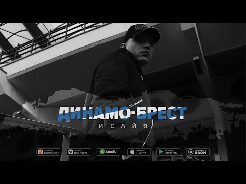 ИСАЙЯ - Динамо-Брест (Премьера трека, 2020)