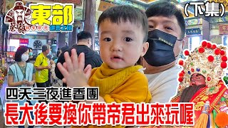 【不太專業Vlog】EP85 (下)四天三夜進香團!!雖然離傳承還好長一段時間!但希望你長大後也要繼續帶帝君出去玩喔!!