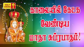 Madha Subrapatham | மாதா சுப்ரபாதம் | Madha Tamil Songs | காலையில் கேட்க வேண்டிய மாதா பாடல்