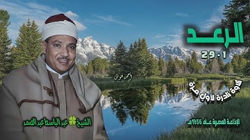 الشيخ عبد الباسط عبد الصمد | سورة الرعد 1-29 | تلاوة نادرة لأول مـرة