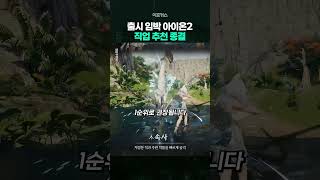 출시 임박 아이온2 직업 추천 종결