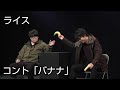 【ライス】コント/バナナ【ネタ】 の動画、YouTube動画。