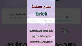 معنى كلمة brick