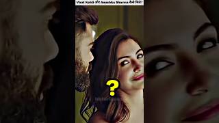 Virat Kohli और Anushka Sharma की पहली मुलाकात कैसे हुई?#shorts