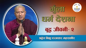 बुद्ध जीवनी– भाग २