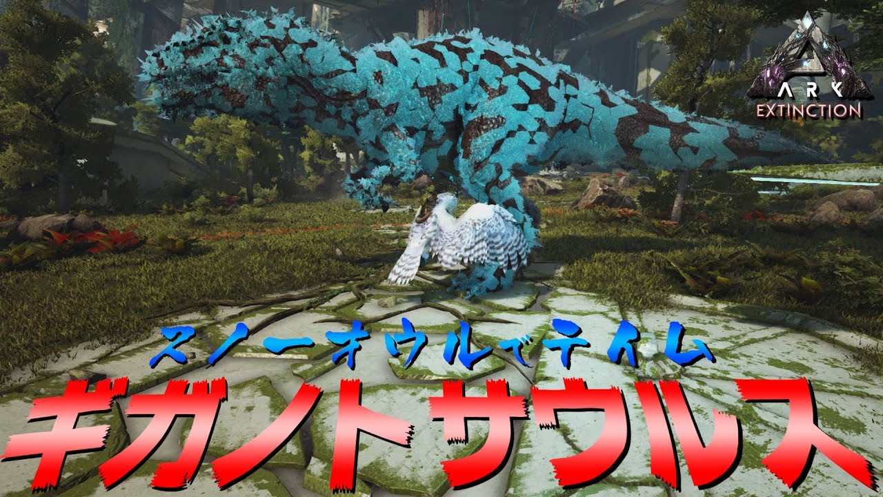Ark Survival Evolved 実況 ギガノトサウルスを雪フクロウでテイム ジュラシックパーク編extinction 22 Youtube