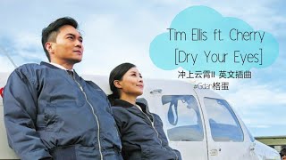 [Dry Your Eyes]-Tim Ellis ft Cherry #冲上云霄2 #冲上云霄Ⅱ英文插曲 #Gdan格蛋 #dryyoureyes