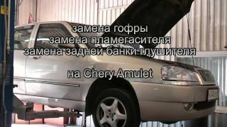 замена пламегасителей   на Chery Amulet. замена пламегасителей и установка  .(замена пламегасителей и установка .замена пламегасителей .•Ремонт, замена глушителей, резонаторов. •Замен..., 2013-07-09T11:54:32.000Z)