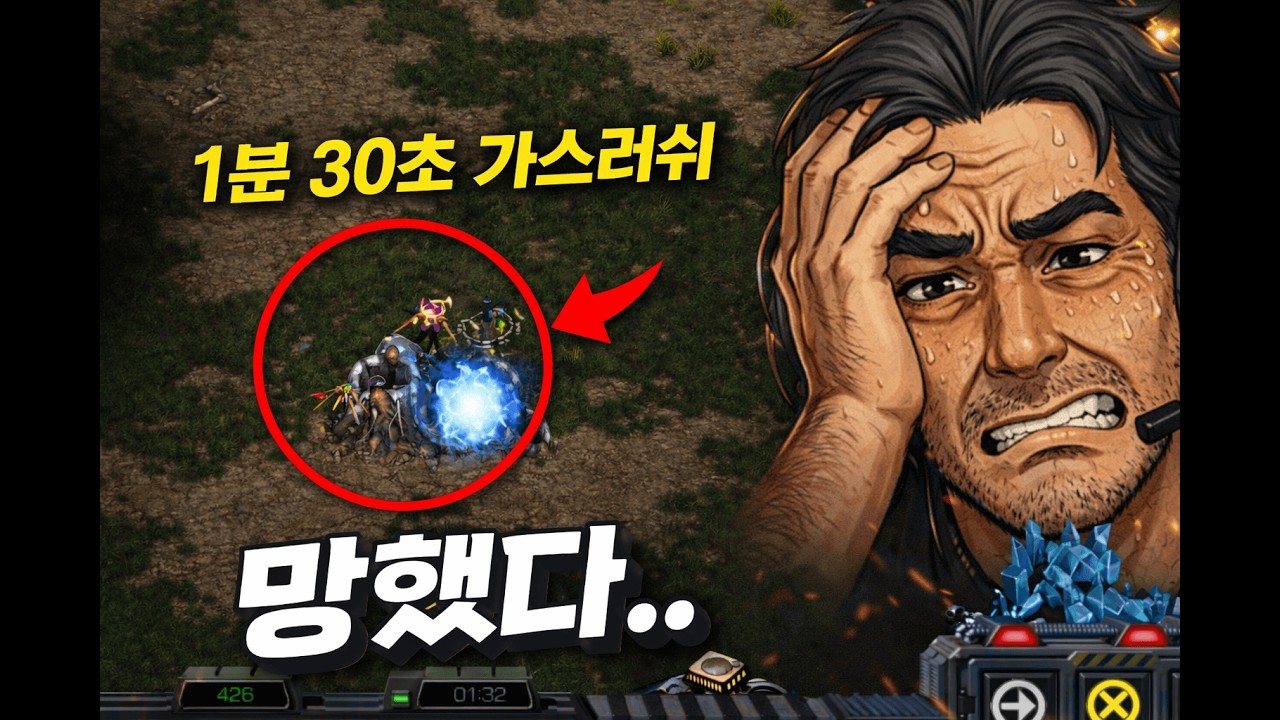 【스타보시아】 현실아재 “ 1분30초 가스러쉬 당했네 " vs 플토전