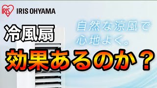 冷風扇は実際効果があるのか検証してみた。　冷風扇　アイリスオーヤマ