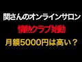 関暁夫さんがオンラインサロン［情熱クラブ」始動！会費5000円は高い？