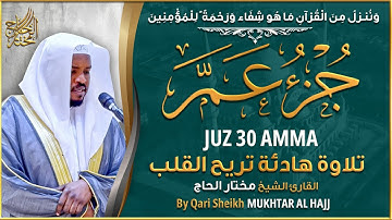 جزء عم القارئ مختار الحاج تلاوة خاشعة - استمع بنية الرزق والتيسير | JUZ 30 SHIEKH MUKHTAR AL HAJJ