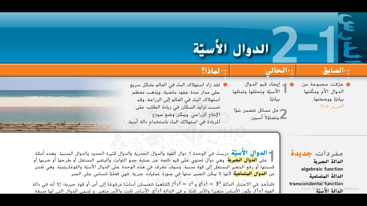2-1 الدوال الأسية - 11 متقدم +12 عام