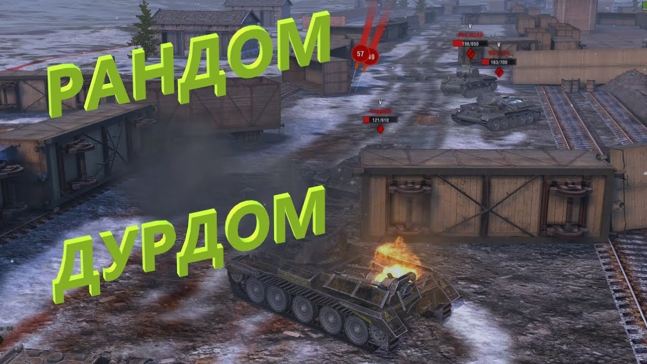Рандом бои. Рандом бои