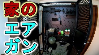 我が家の銃の保管方法お見せします【ゾンビマン】in 自宅