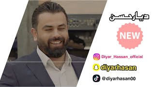 ديار حسن جه ند سترانيت خوش Diyar Hassan new 2023